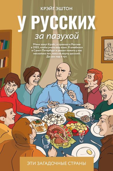 Обложка книги «У русских за пазухой»