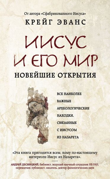 Обложка книги  «Иисус и его мир. Новейшие открытия»