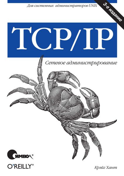 Обложка книги «TCP/IP. Сетевое администрирование. 3-е издание»
