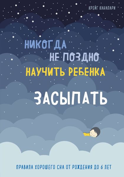 Обложка книги «Никогда не поздно научить ребенка засыпать. Правила хорошего сна от рождения до 6 лет»