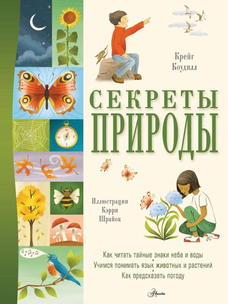 Обложка книги «Секреты природы»