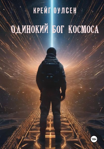 Обложка книги «Одинокий Бог космоса»