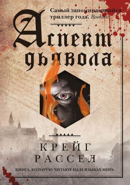 Обложка книги  «Аспект дьявола»