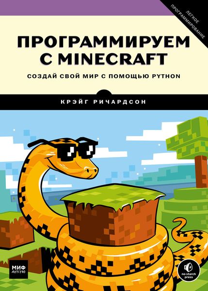 Обложка книги  «Программируем с Minecraft. Создай свой мир с помощью Python»