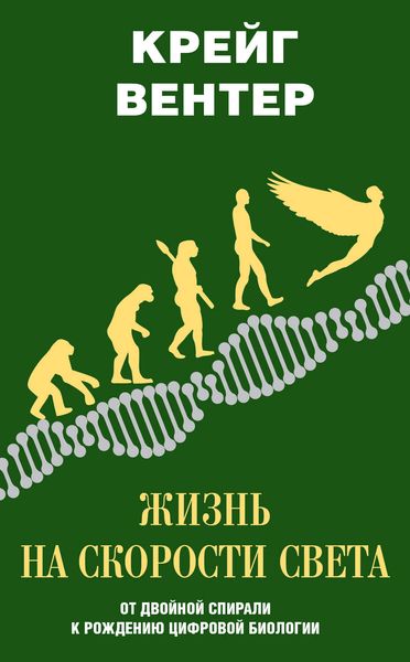 Обложка книги  «Жизнь на скорости света. От двойной спирали к рождению цифровой биологии»