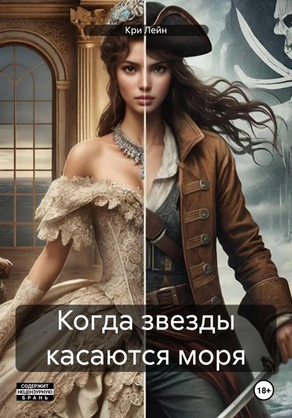 Обложка книги  «Когда звезды касаются моря»