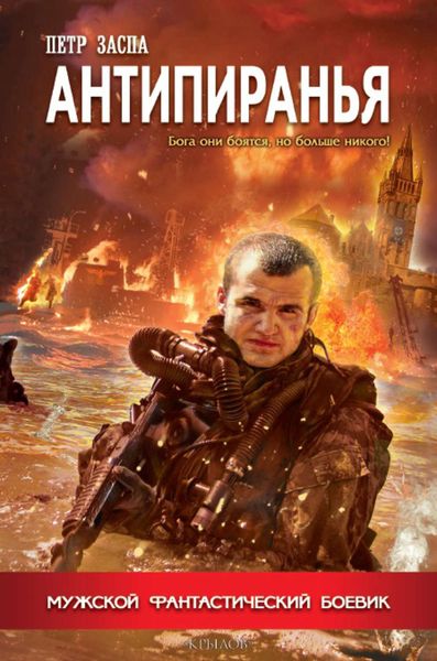 Обложка книги  «Антипиранья»