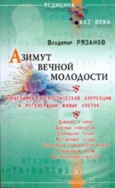 Обложка книги  «Азимут вечной молодости. Программа энергетической коррекции и регенерации живых клеток»