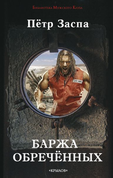 Обложка книги «Баржа обречённых»