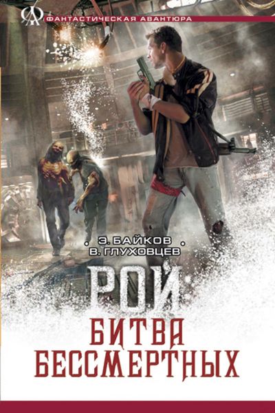 Обложка книги «Битва бессмертных»