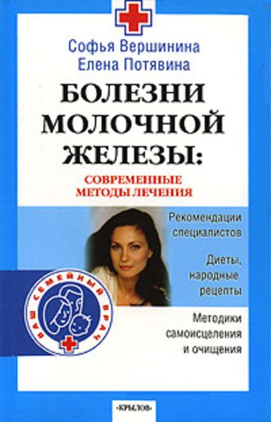 Обложка книги  «Болезни молочной железы. Современные методы лечения»