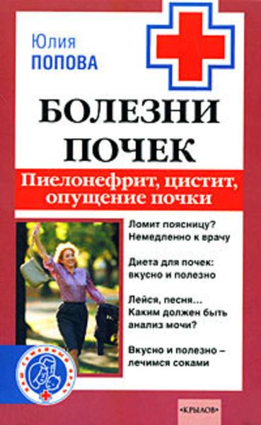 Обложка книги  «Болезни почек. Пиелонефрит, цистит, опущение почки»