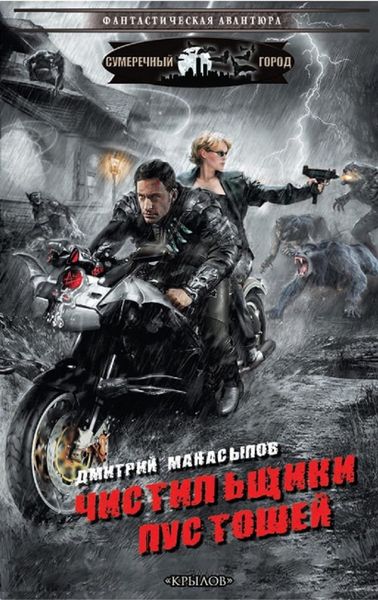 Обложка книги  «Чистильщики пустошей»