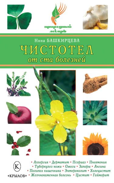 Обложка книги  «Чистотел от ста болезней»