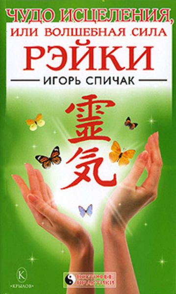 Обложка книги  «Чудо исцеления или Волшебная сила Рэйки»