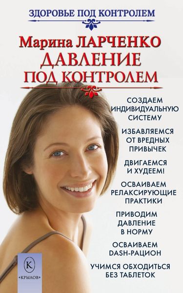Обложка книги  «Давление под контролем. Как быстро и без таблеток победить гипертонию»