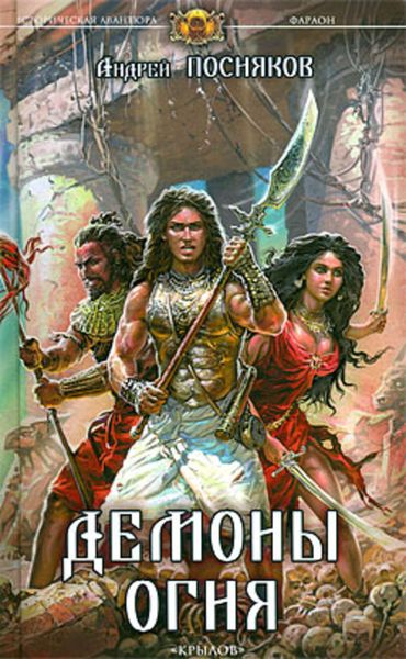 Обложка книги  «Демоны огня»