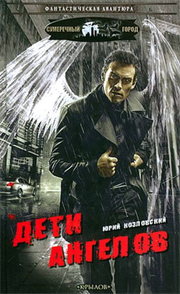 Обложка книги  «Дети Ангелов»