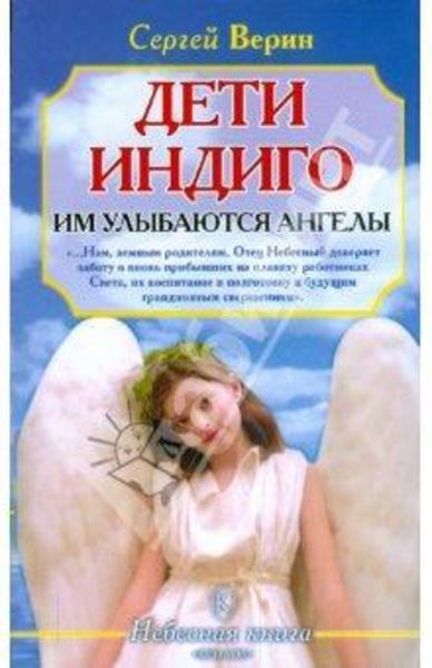 Обложка книги  «Дети Индиго: им улыбаются ангелы»