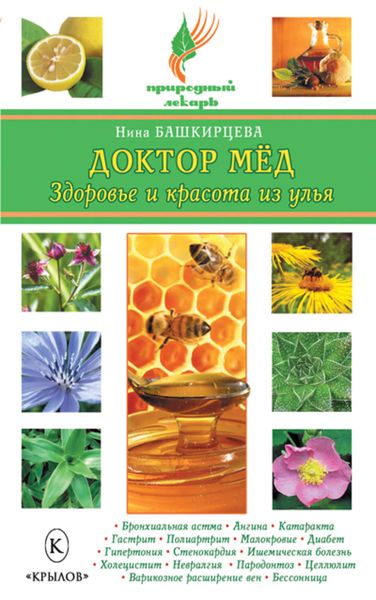 Обложка книги «Доктор мед. Здоровье и красота из улья»