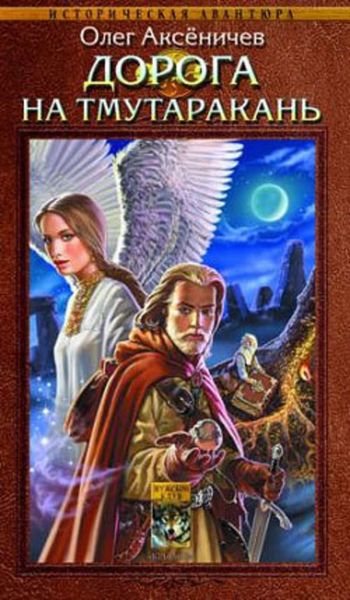 Обложка книги  «Дорога на Тмутаракань»