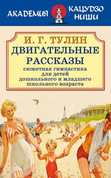 Обложка книги  «Двигательные рассказы»