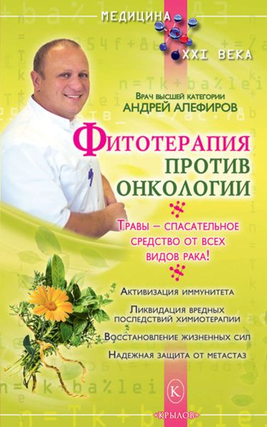 Обложка книги «Фитотерапия против онкологии»
