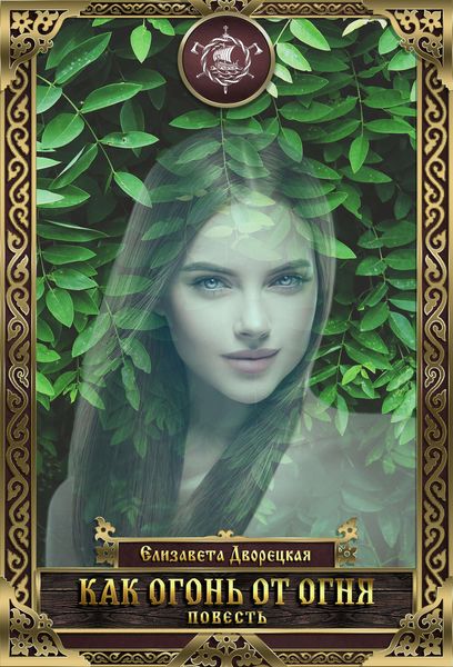Обложка книги  «Как огонь от огня»