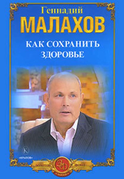 Обложка книги  «Как сохранить здоровье»