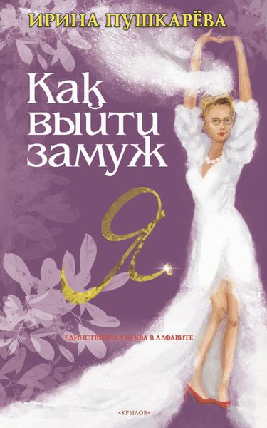 Обложка книги  «Как выйти замуж»