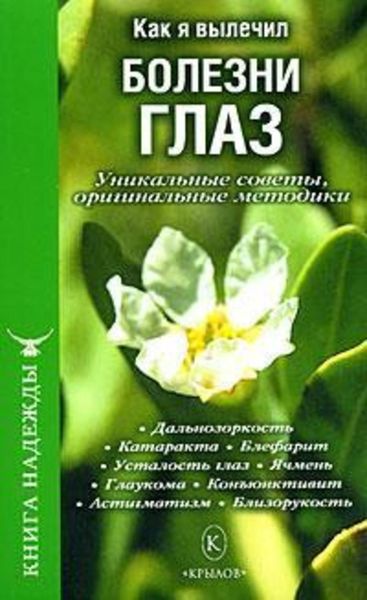 Обложка книги  «Как я вылечил болезни глаз. Уникальные советы, оригинальные методики»