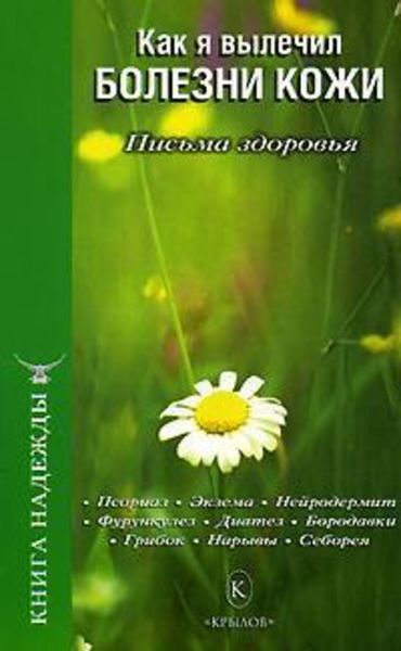 Обложка книги  «Как я вылечил болезни кожи»