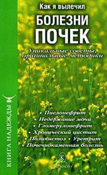 Обложка книги  «Как я вылечил болезни почек. Уникальные советы, оригинальные методики»