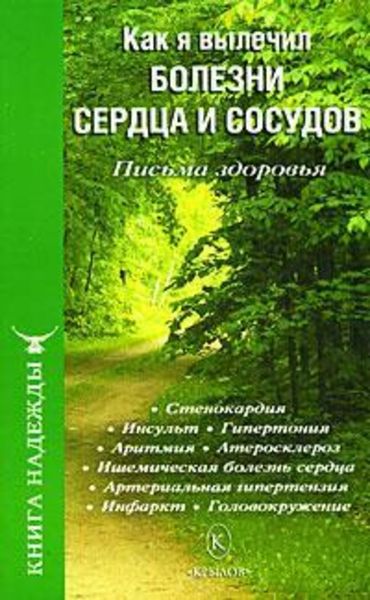 Обложка книги  «Как я вылечил болезни сердца и сосудов»