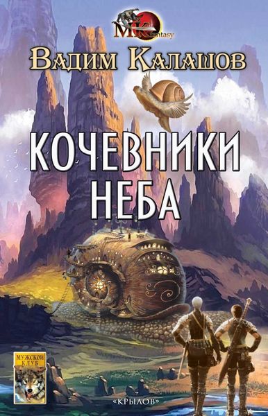 Обложка книги  «Кочевники неба»