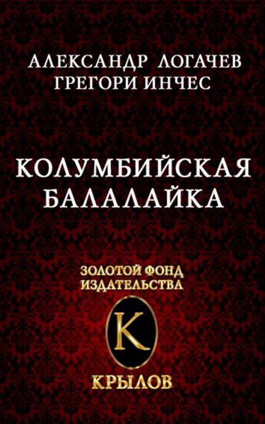 Обложка книги «Колумбийская балалайка»