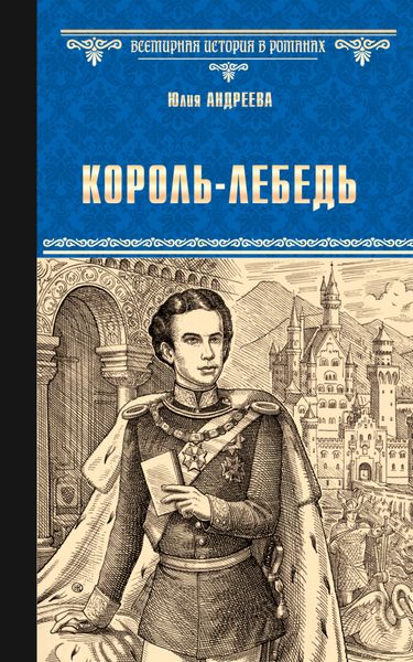 Обложка книги  «Король-Лебедь»