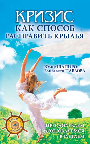 Обложка книги  «Кризис как способ расправить крылья»