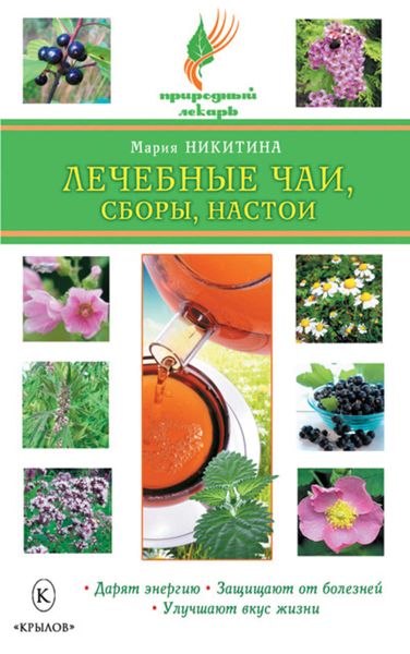Обложка книги  «Лечебные чаи, сборы, настои»
