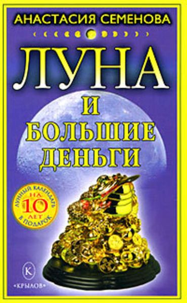 Обложка книги  «Луна и большие деньги»