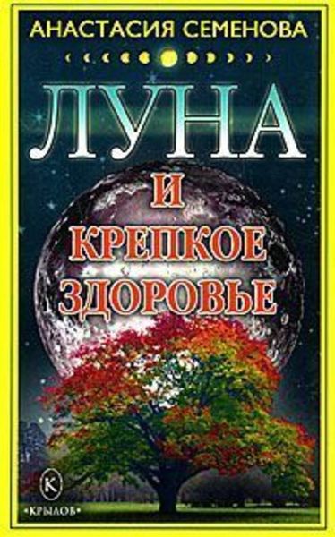 Обложка книги  «Луна и крепкое здоровье»