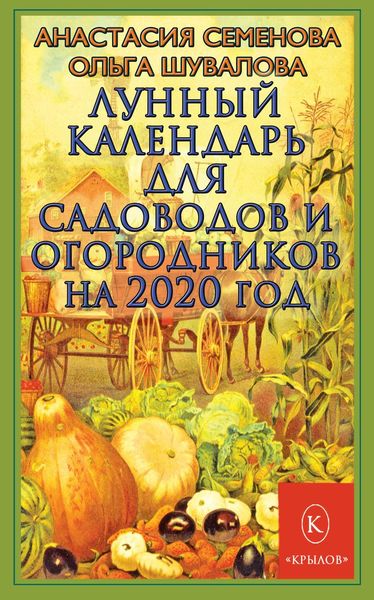 Обложка книги  «Лунный календарь для садоводов и огородников на 2020 год»