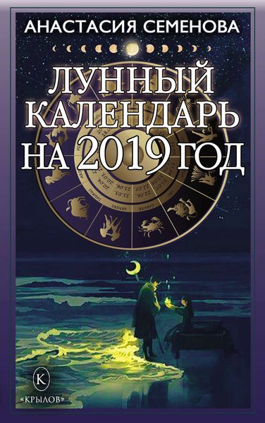 Обложка книги «Лунный календарь на 2019 год»