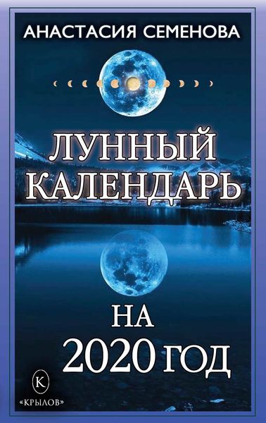 Обложка книги «Лунный календарь на 2020 год»