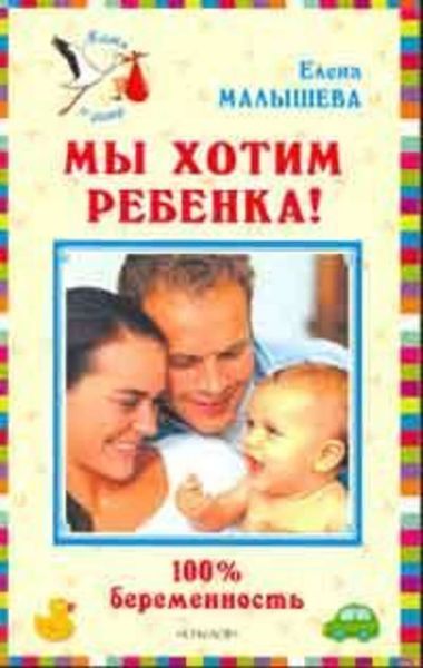 Обложка книги «Мы хотим ребенка. 100% беременность!»