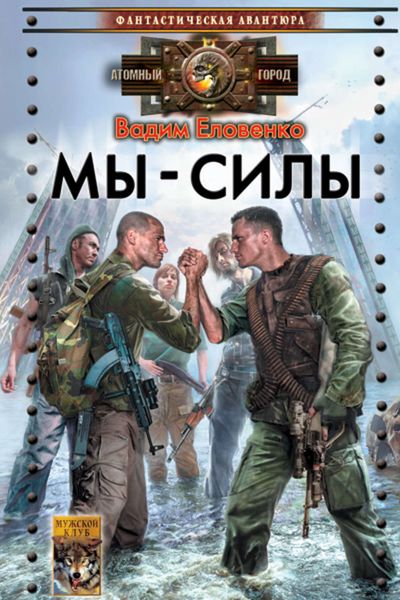 Обложка книги  «Мы – силы»
