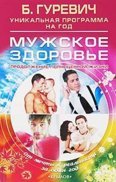 Обложка книги  «Мужское здоровье. Продолжение полноценной жизни»