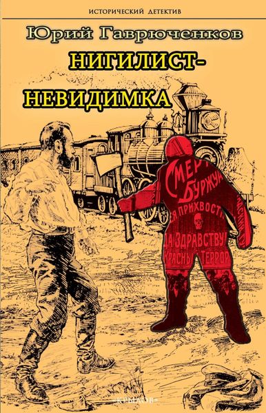Обложка книги  «Нигилист-невидимка»