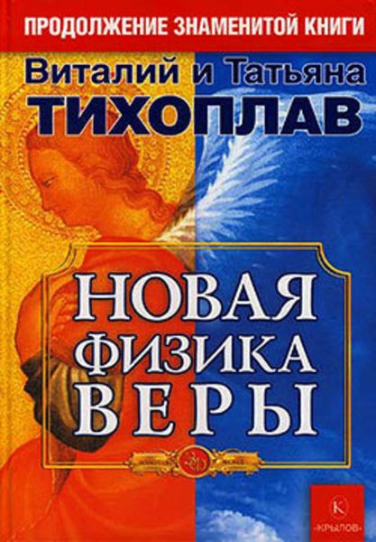 Обложка книги  «Новая Физика Веры»