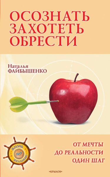 Обложка книги  «Осознать. Захотеть. Обрести. От мечты до реальности один шаг»